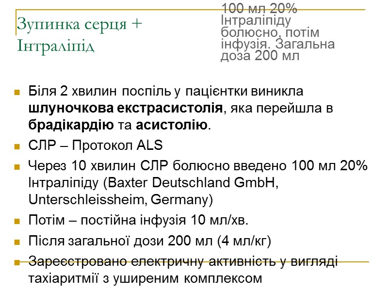 Зупинка серця + Інтраліпід  Біля 2 хвилин поспіль у пацієнтки виникла шлуночкова екстрасистолія,